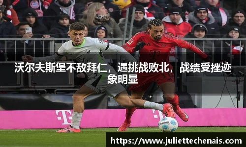 沃尔夫斯堡不敌拜仁，遇挑战败北，战绩受挫迹象明显