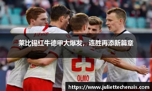 莱比锡红牛德甲大爆发，连胜再添新篇章