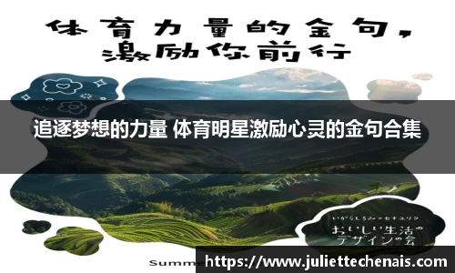 追逐梦想的力量 体育明星激励心灵的金句合集