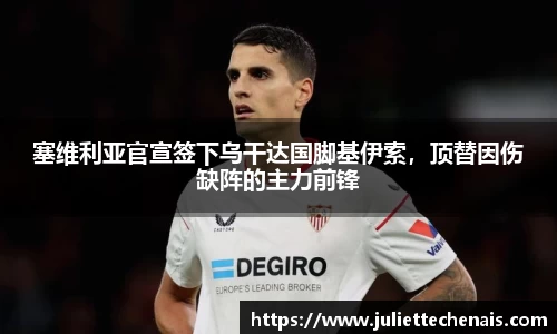 塞维利亚官宣签下乌干达国脚基伊索，顶替因伤缺阵的主力前锋