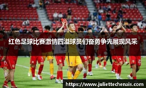 红色足球比赛激情四溢球员们奋勇争先展现风采