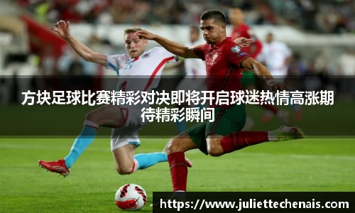 方块足球比赛精彩对决即将开启球迷热情高涨期待精彩瞬间