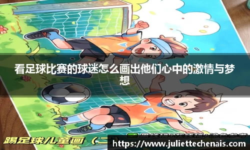 看足球比赛的球迷怎么画出他们心中的激情与梦想
