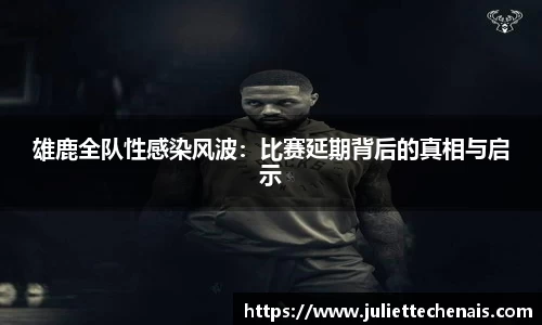 雄鹿全队性感染风波：比赛延期背后的真相与启示