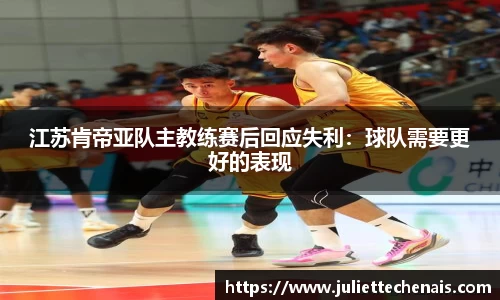 江苏肯帝亚队主教练赛后回应失利：球队需要更好的表现