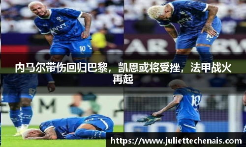 内马尔带伤回归巴黎，凯恩或将受挫，法甲战火再起