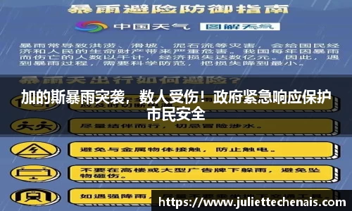 加的斯暴雨突袭，数人受伤！政府紧急响应保护市民安全