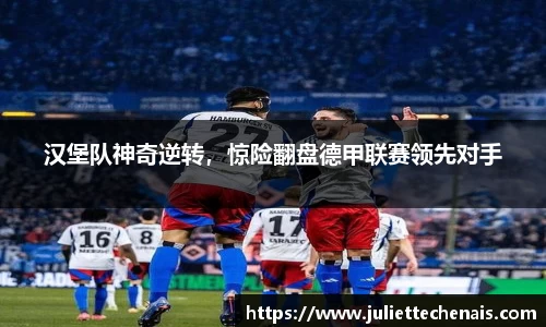 汉堡队神奇逆转，惊险翻盘德甲联赛领先对手