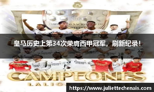 皇马历史上第34次荣膺西甲冠军，刷新纪录！