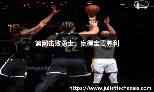 篮网击败勇士，赢得宝贵胜利