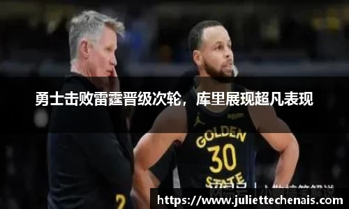 勇士击败雷霆晋级次轮，库里展现超凡表现