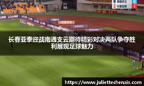 长春亚泰迎战南通支云期待精彩对决两队争夺胜利展现足球魅力