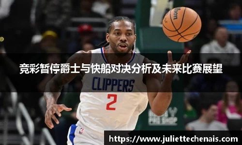 竞彩暂停爵士与快船对决分析及未来比赛展望