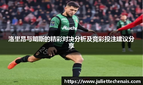 洛里昂与朗斯的精彩对决分析及竞彩投注建议分享
