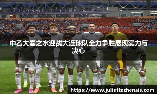 中乙大秦之水迎战大连球队全力争胜展现实力与决心