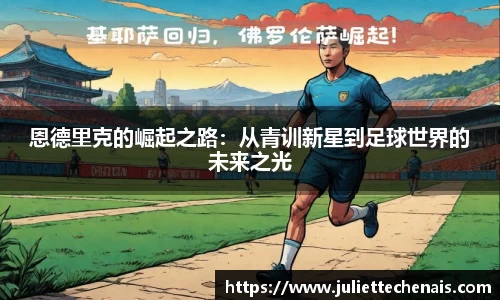 恩德里克的崛起之路：从青训新星到足球世界的未来之光