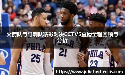 火箭队与马刺队精彩对决CCTV5直播全程回顾与分析