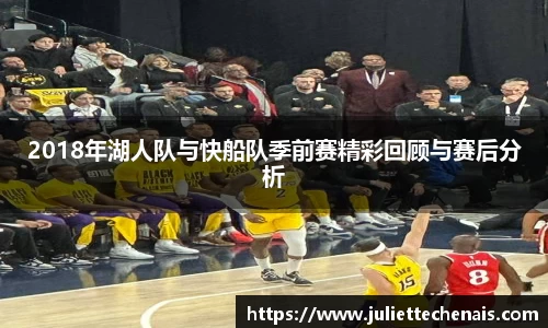 2018年湖人队与快船队季前赛精彩回顾与赛后分析