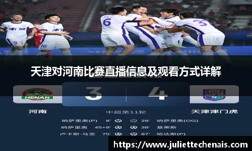 天津对河南比赛直播信息及观看方式详解