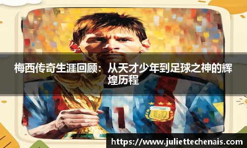 梅西传奇生涯回顾：从天才少年到足球之神的辉煌历程