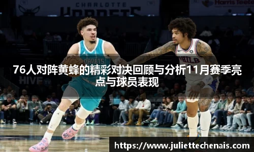 76人对阵黄蜂的精彩对决回顾与分析11月赛季亮点与球员表现