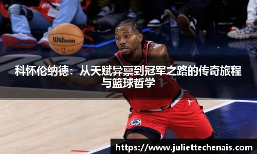 科怀伦纳德：从天赋异禀到冠军之路的传奇旅程与篮球哲学