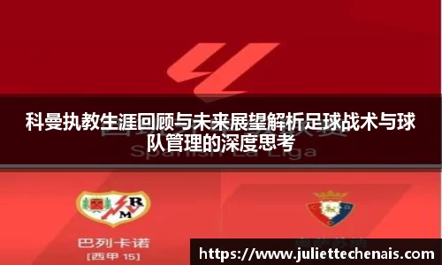 科曼执教生涯回顾与未来展望解析足球战术与球队管理的深度思考