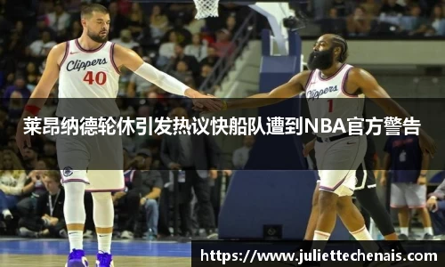 莱昂纳德轮休引发热议快船队遭到NBA官方警告