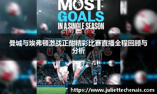 曼城与埃弗顿激战正酣精彩比赛直播全程回顾与分析