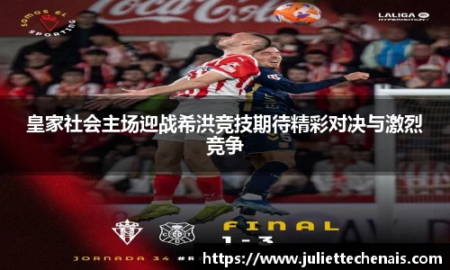 皇家社会主场迎战希洪竞技期待精彩对决与激烈竞争