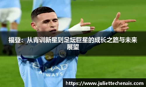 福登：从青训新星到足坛巨星的成长之路与未来展望