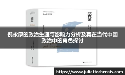 倪永康的政治生涯与影响力分析及其在当代中国政治中的角色探讨