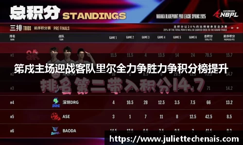 笫戍主场迎战客队里尔全力争胜力争积分榜提升