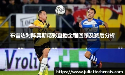 布雷达对阵奥斯精彩直播全程回顾及赛后分析