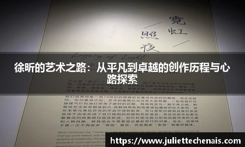 徐昕的艺术之路：从平凡到卓越的创作历程与心路探索