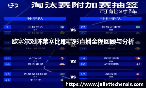 欧塞尔对阵莱塞比耶精彩直播全程回顾与分析