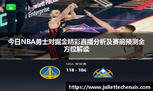今日NBA勇士对掘金精彩直播分析及赛前预测全方位解读