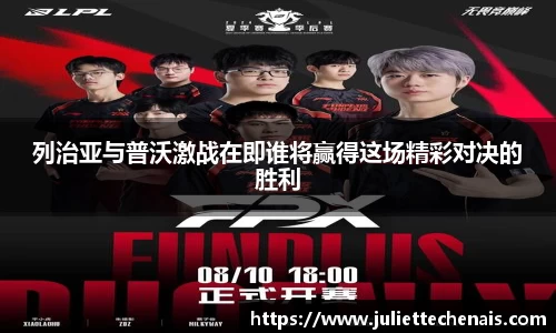 列治亚与普沃激战在即谁将赢得这场精彩对决的胜利