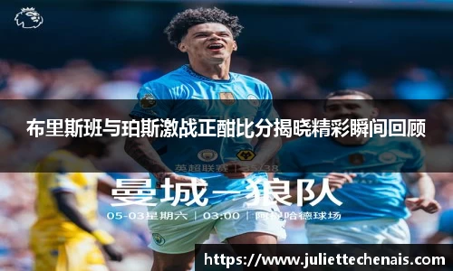 布里斯班与珀斯激战正酣比分揭晓精彩瞬间回顾