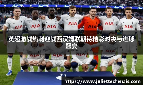 英超激战热刺迎战西汉姆联期待精彩对决与进球盛宴