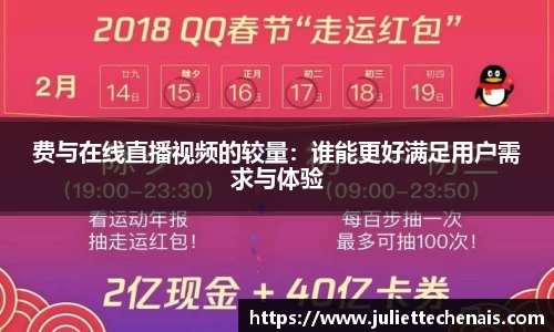 费与在线直播视频的较量：谁能更好满足用户需求与体验