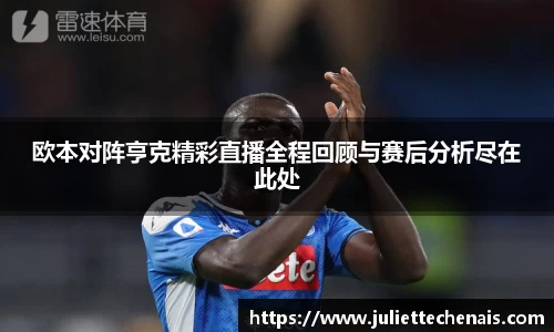 欧本对阵亨克精彩直播全程回顾与赛后分析尽在此处