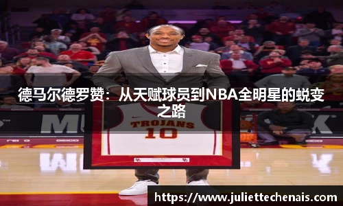 德马尔德罗赞：从天赋球员到NBA全明星的蜕变之路
