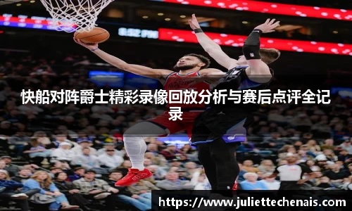快船对阵爵士精彩录像回放分析与赛后点评全记录