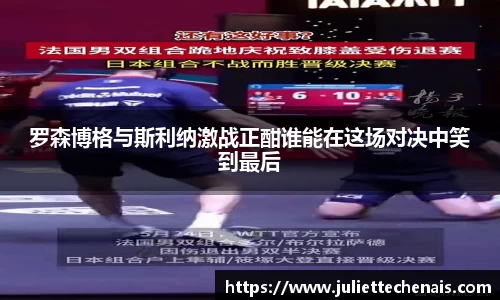 罗森博格与斯利纳激战正酣谁能在这场对决中笑到最后