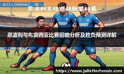 恩波利与布雷西亚比赛前瞻分析及胜负预测详解