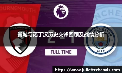 曼城与诺丁汉历史交锋回顾及战绩分析