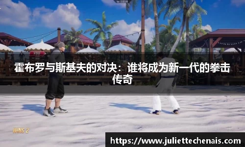 霍布罗与斯基夫的对决：谁将成为新一代的拳击传奇