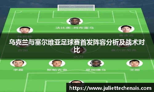 乌克兰与塞尔维亚足球赛首发阵容分析及战术对比