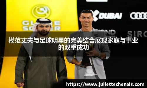 模范丈夫与足球明星的完美结合展现家庭与事业的双重成功
